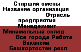 Старший смены › Название организации ­ Starbucks coffee › Отрасль предприятия ­ Менеджмент › Минимальный оклад ­ 30 000 - Все города Работа » Вакансии   . Башкортостан респ.,Баймакский р-н